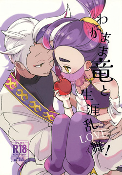 Wagamama Ryuu to Shougai Ranbu !