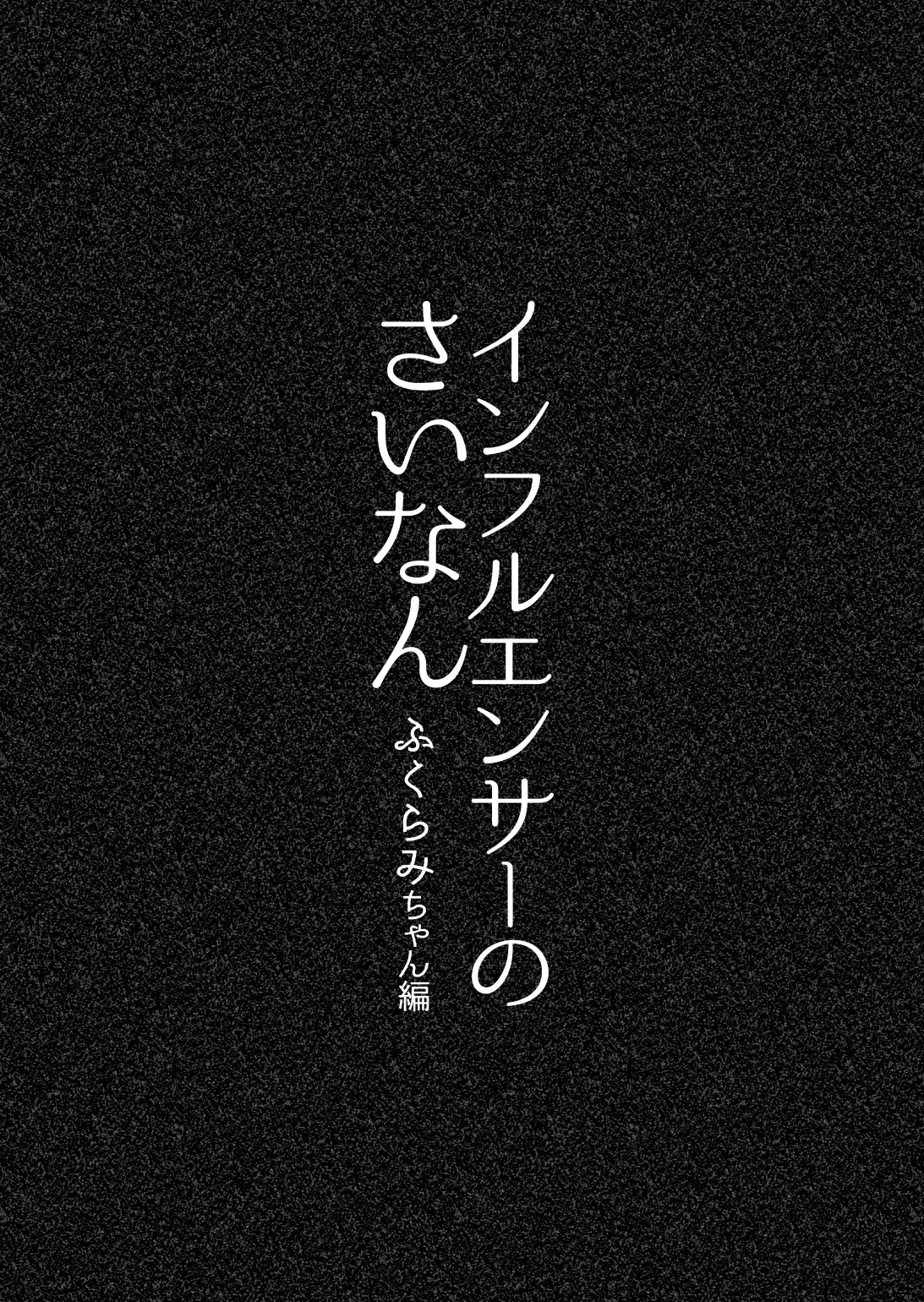 Influencer no Sainan ~Fukurami-chan Hen~ page 6 full