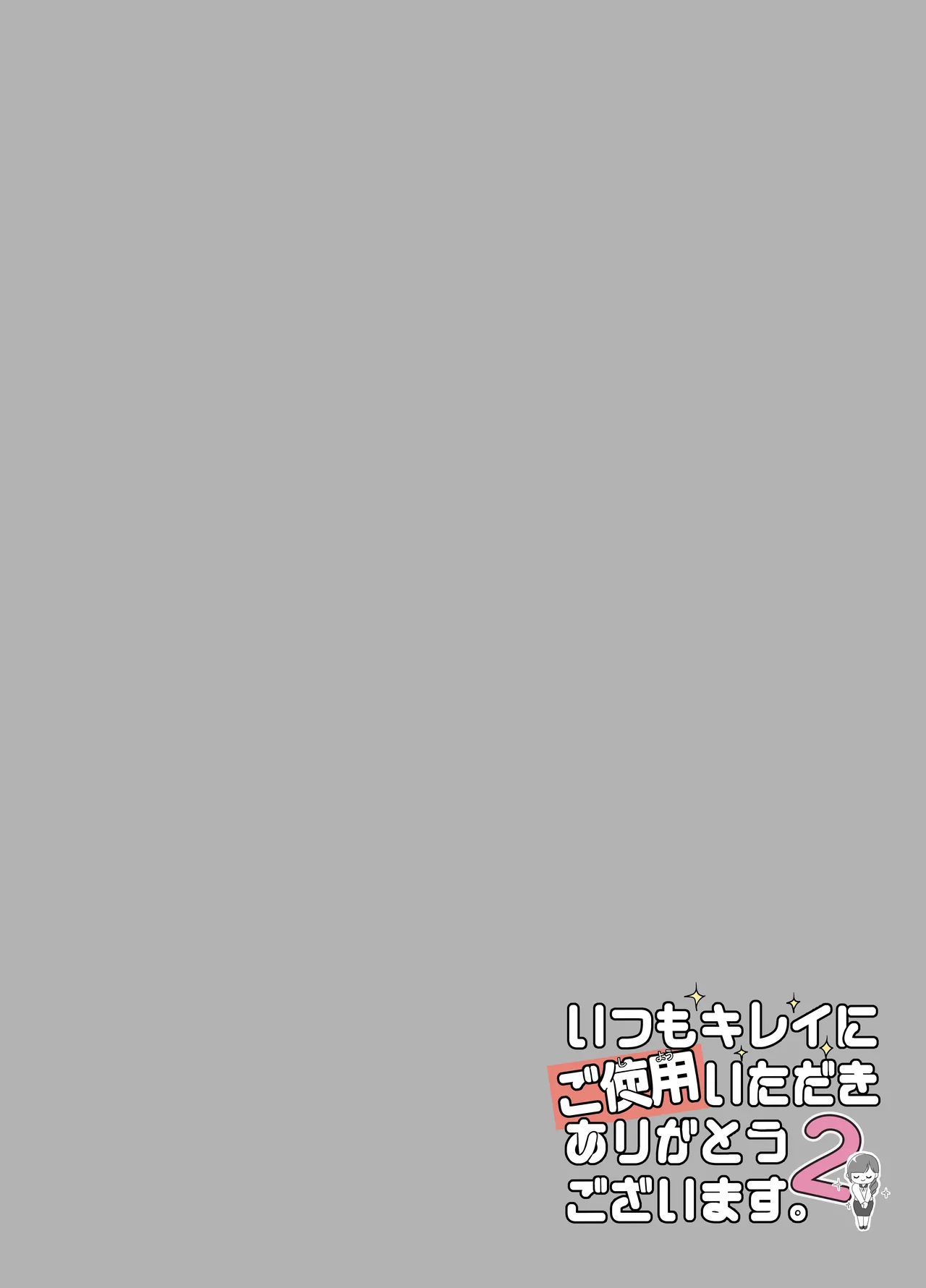 いつもキレイにご使用いただきありがとうございます。2 page 2 full