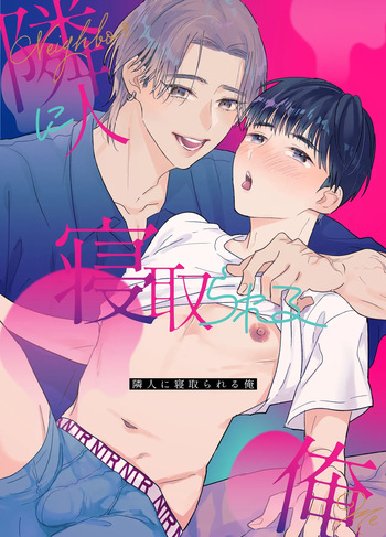 [Yamamori Kyabetsu (Moriyama Tarutaru)] Rinjin ni netora reru ore [English] {Celstar} [Digital] cover