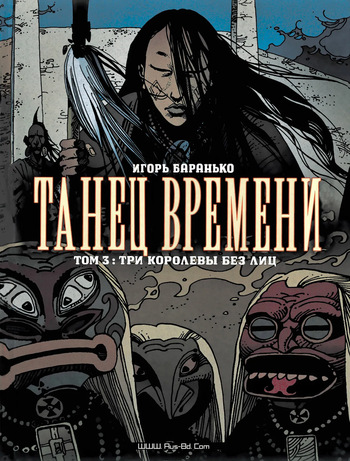 [Igor Baranko] La Danse Du Temps #3 (Танец Времени #3) [Russian] cover