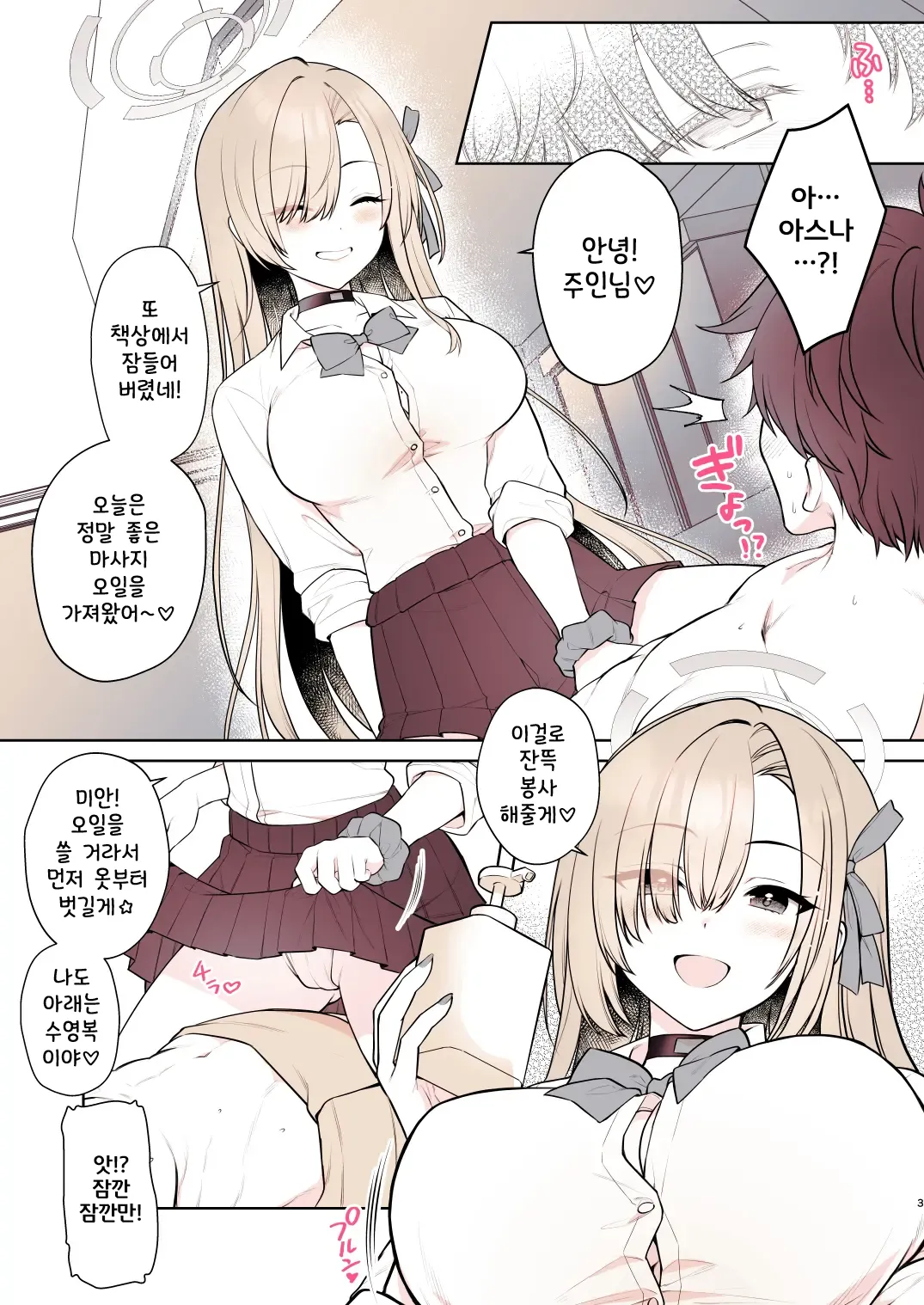 Asuna no Torokeru Gohoubi Massage | 아스나의 복아내리는 보상 마사~지 page 4 full