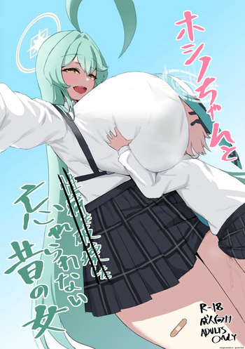 ホシノちゃんと忘れられない昔の女 cover