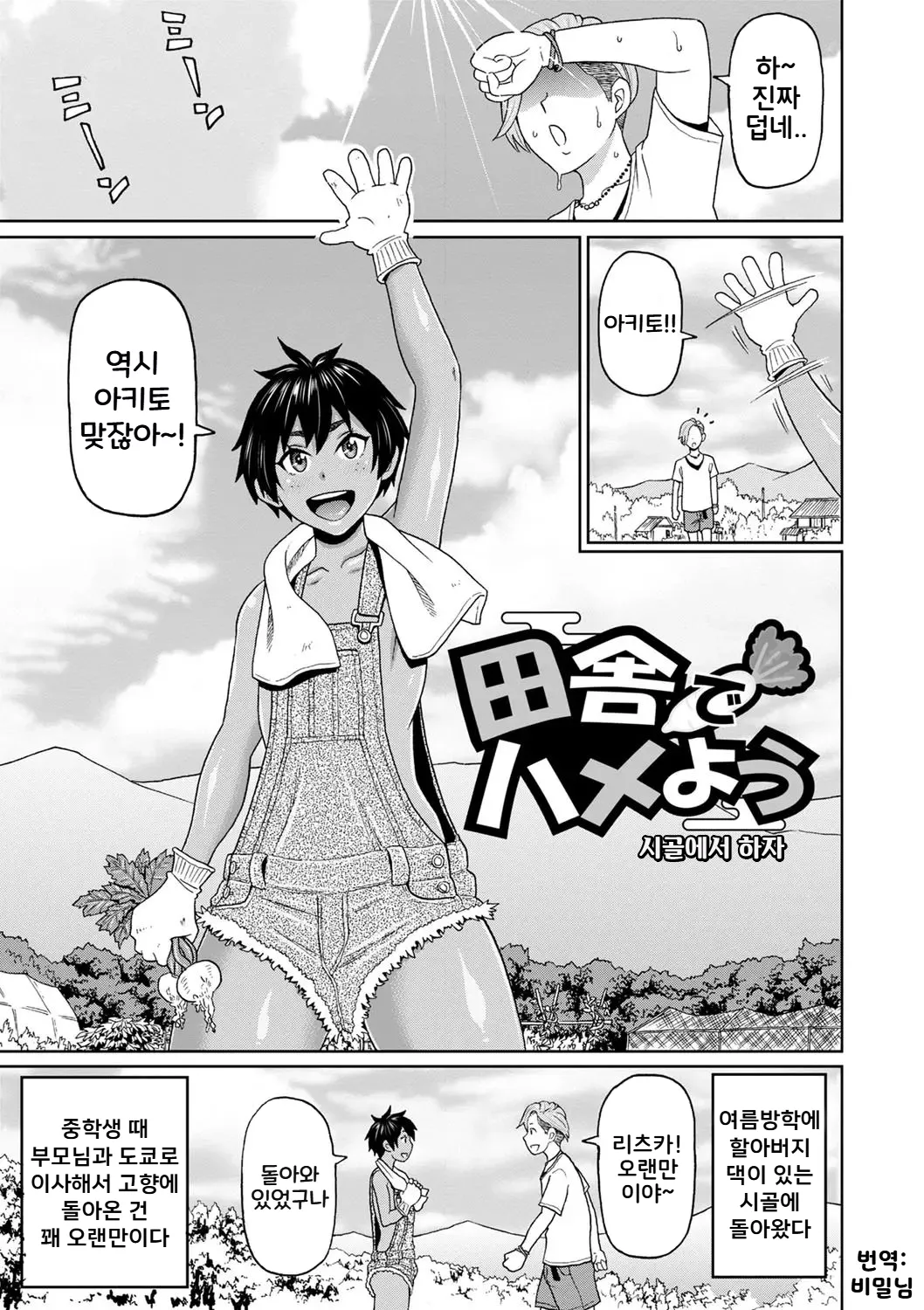 Inaka de Hameyou 1~2 | 시골에서 하자 1~2 page 1 full