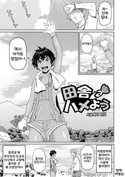 Inaka de Hameyou 1~2 | 시골에서 하자 1~2