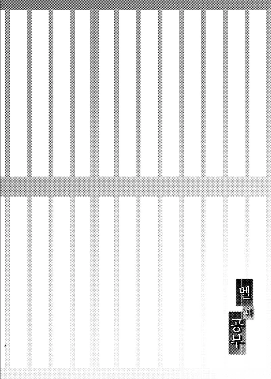 Bel to Obenkyou | 벨과 공부 page 2 full