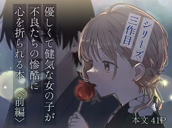 [久井避航] 優しくて健気な女の子が不良たちの惨酷に心を折られる本〈前編〉 cover