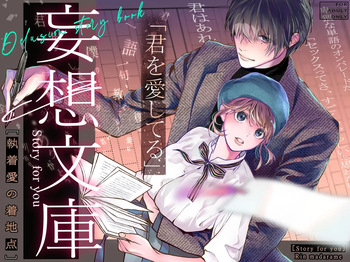 [madaramerin (Madarame Rin)] Delusion story book [English] [Chocolate] [Digital] cover