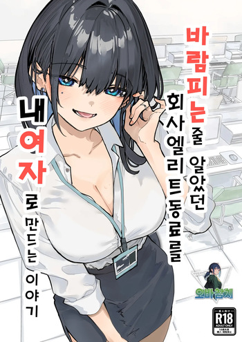 [Orayakan] Uwakishou na Kaisha no Elite Douki o Ore no Onna ni Suru Hanashi | 바람피는 줄 알았던 회사 엘리트 동료를 내 여자로 만드는 이야기 [Korean][팀 오바참치] cover
