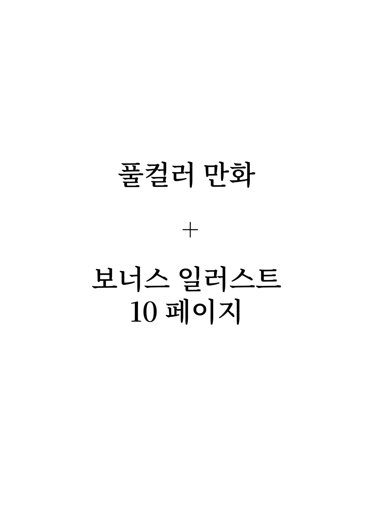 Osanago no Yapoo Shiiku Nikki | 미숙한 야푸 사육일기 page 3 full