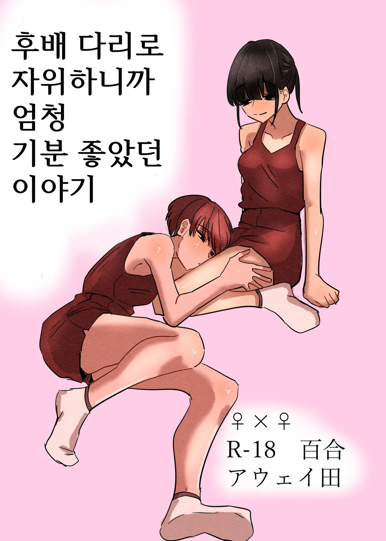 Kouhai no Ashi de Onanie shitara Mecha Kucha Kimochi Yokatta Hanashi | 후배 다리로 자위하니까 엄청 기분 좋았던 이야기 page 1 full