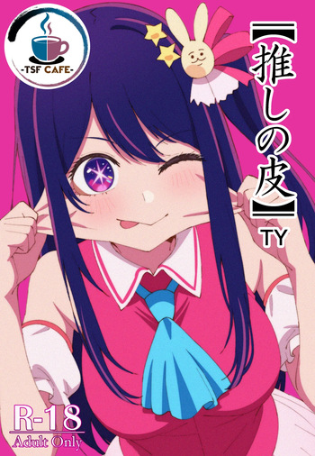 【推しの皮】 cover