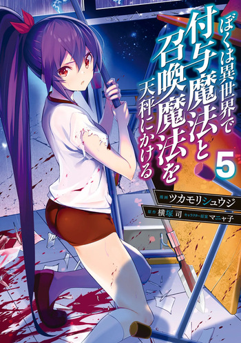 [ツカモリシュウジ×横塚司] ぼくは異世界で付与魔法と召喚魔法を天秤にかける 第05巻 cover