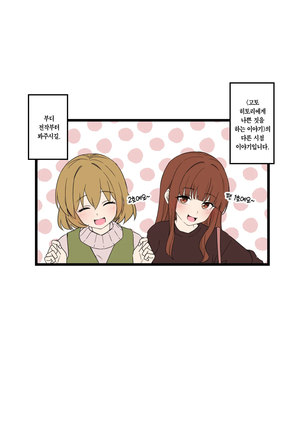 Fan Ichigo Nigo ni Warui Koto o Suru Hanashi  +  | 팬 1호, 2호에게 나쁜 짓을 하는 이야기  + page 2 full