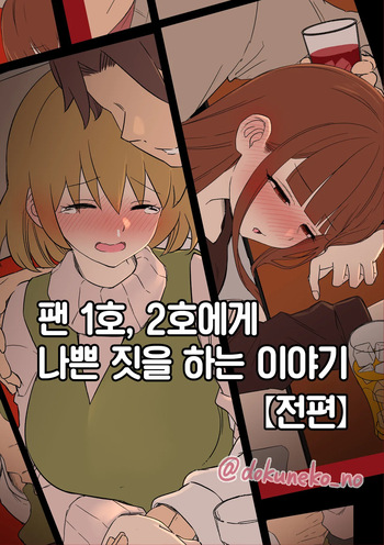 [Dokuneko Noil] Fan Ichigo Nigo ni Warui Koto o Suru Hanashi (Zenpen) + (Kouhen) | 팬 1호, 2호에게 나쁜 짓을 하는 이야기 (전편) + (후편) (Bocchi the Rock!) [Korean] [Team Edge] cover