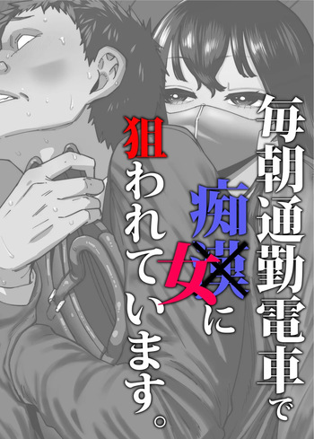 [Takashima] Maiasa Tsuukin Densha de Chijo ni Nerawareteimasu. | I am targeted by a perverted woman every morning on the commuter train. [English] [ Solid Rose] cover