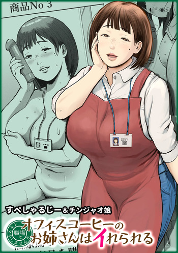 [Chinjao Girl (Special G)] オフィスコーヒーのお姉さんはイれられる〜職場でイキヌキしませんか〜 cover
