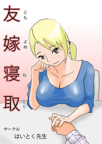 [Haitoku Sensei] Friend's Wife Netori + ～After that～ cover