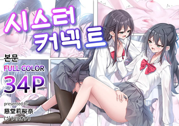 [Jidou Riona] Sister Connector | 시스터 커넥트 [Korean] [Digital] cover