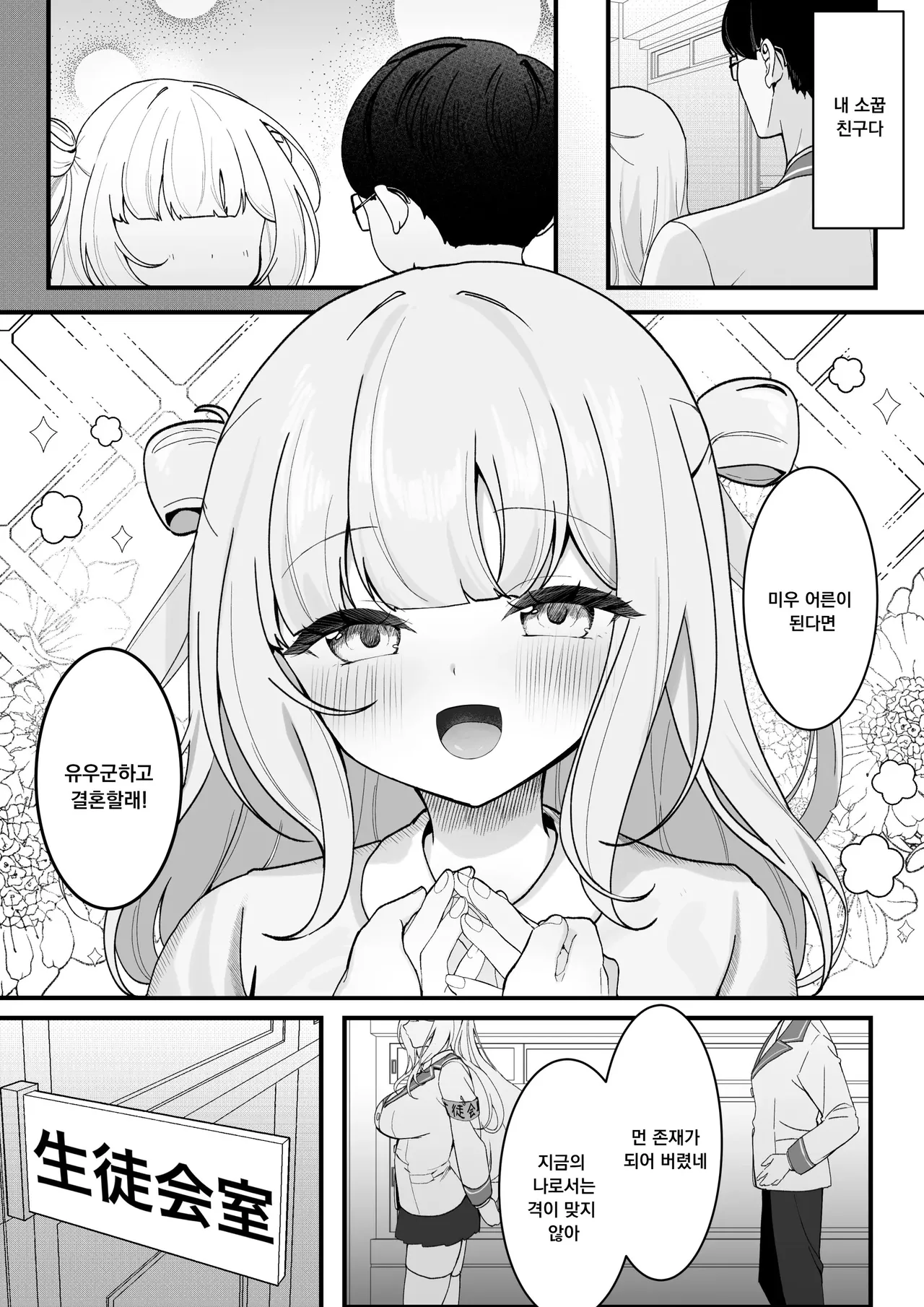 Seito Kaichou ga Ore ni dake Amaama Sugiru page 3 full