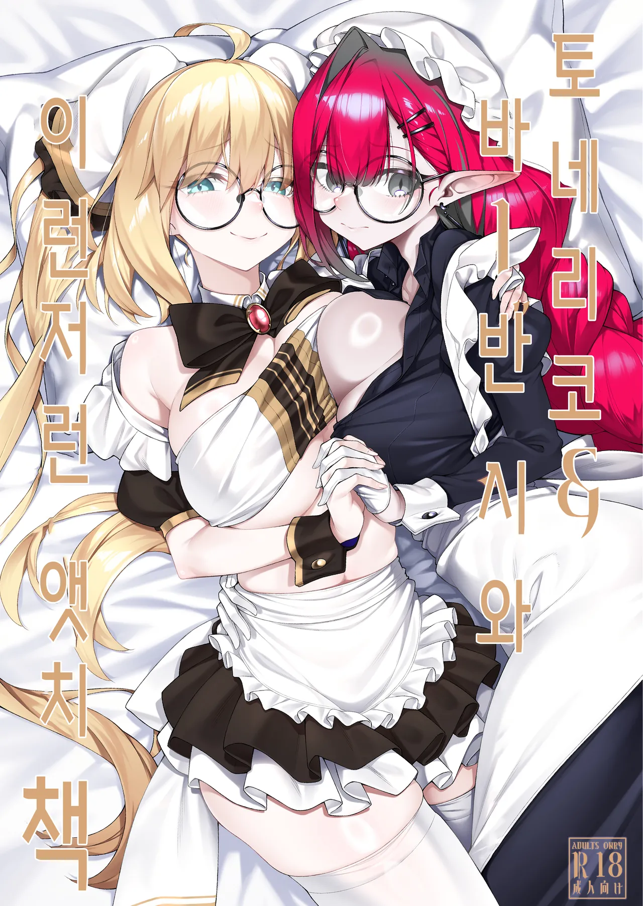 Tonelico & Baobhan Sith to Iroiro Ecchi Hon | 토네리코 & 바반 시와 이런저런 앳치 책 page 1 full