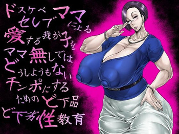 [Acesulfame Kei] ドスケベセレブママによる愛する我が子をママ無しではどうしようもないチンポにするためのど下品ど下劣性教育 cover