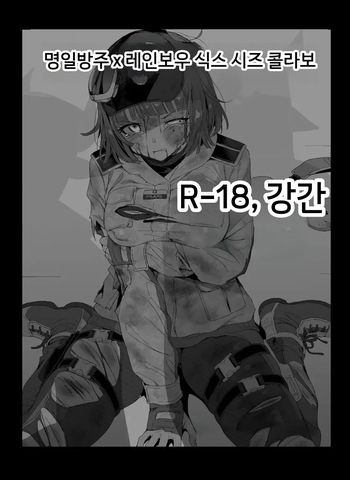 Ela no Sakusen Kiroku | Ela's Operation Log (Arknights x Tom Clancy's Rainbow Six Siege) [Decensored] cover