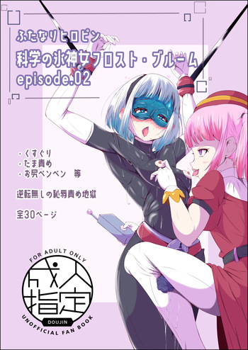 [Shida Haruka] Futanari Hiropin Kagaku no Hyoushin Otome Furosuto Buruumu episode.02 cover