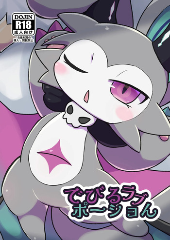 [Denkyu Soketto (Kokemushi)] Devil Love Potion (Devil connection) [Digital] cover