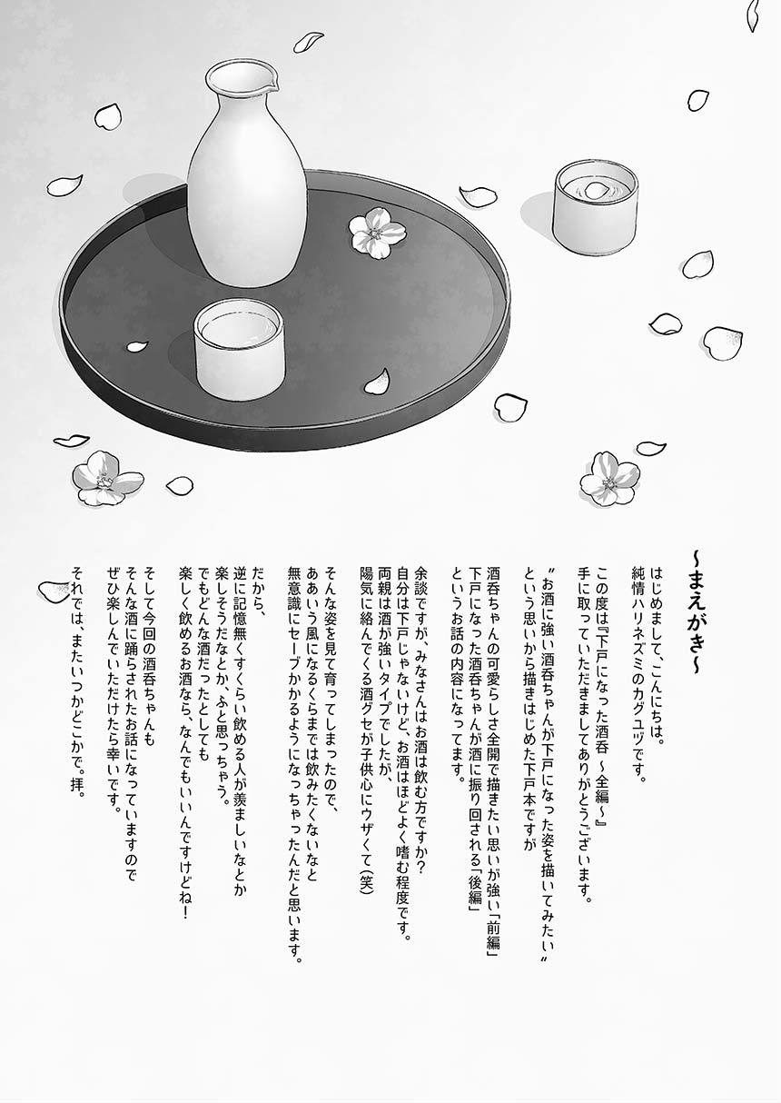 下戸になった酒呑 - 全編 - page 2 full