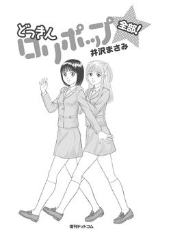 Dokkin Lollipop - Vol. 1-2