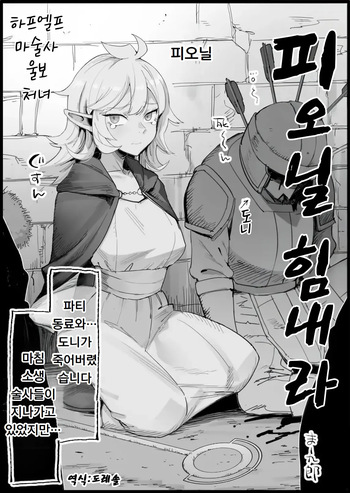 [Eromazun (Ma-kurou)]  피오닐 힘내라  Fionil Ganbaru (Dungeon Meshi) cover