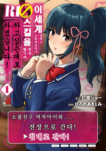 [Nidou Joe × Hirono Akitomi] Isekai class shoukan saretara R18 no skill o kakutoku shita node, yaritai houdai sasete moraimasu! Volume 1 [Korean] cover