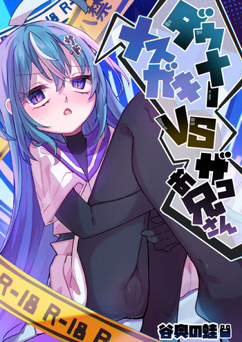 [Tanioku no Kaeru (Ameno Kaeru)] Downer Mesugaki VS Zako Oniisan | Downer Brat vs Weakling [English] {Doujins.com} cover