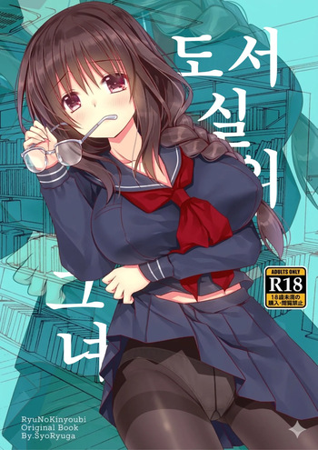 [Ryuu no Kinyoubi (Ryuga Syo)] Toshoshitsu no Kanojo | 도서실의 그녀 [Korean] [Digital] cover