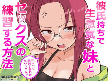 [横松ヒラメ]彼氏持ちで生意気な妹とセックスの練習する方法[Digital] cover
