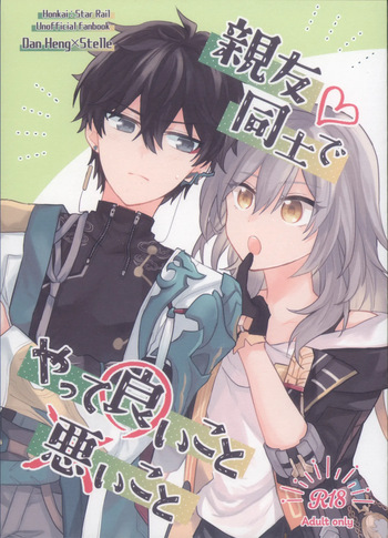 (COMIC CITY SPARK 19) [Soemono (Haruo)] Shin'yuu Doushi de Yatte Yoikoto Waruikoto (Honkai: Star Rail) cover