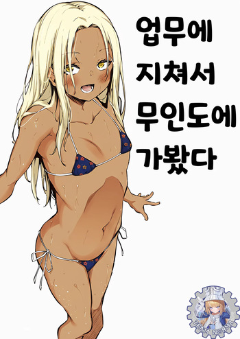 [Airandou] Shigoto ni Tsukareta kara Mujintou ni Ittemita | 업무에 지쳐서 무인도에 가봤다 [Korean] [Team Norma] cover