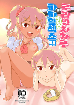 Loli Bitch Gal to Papakatsex!! | 로리 빗치 갸루랑 파파활섹스!!