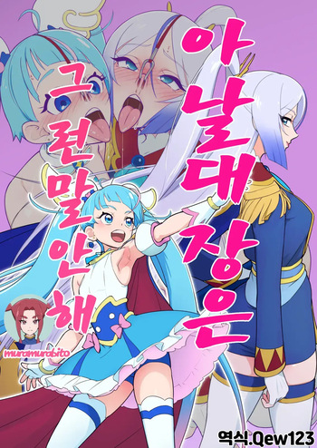 アナル隊長はそんなこと言わない | 아날 대장은 그런 말 안 해 cover