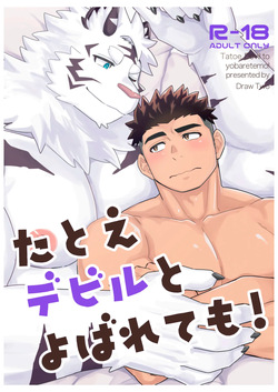 たとえデビルとよばれても！