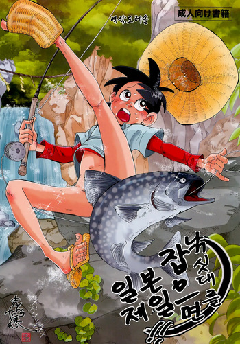 [Okashi Tai (Kin no Tamamushi)] 낚싯대를 잡으면 일본 제일!! 1 Sao o Nigirasha Nipponichi!! (Tsurikichi Sanpei) cover