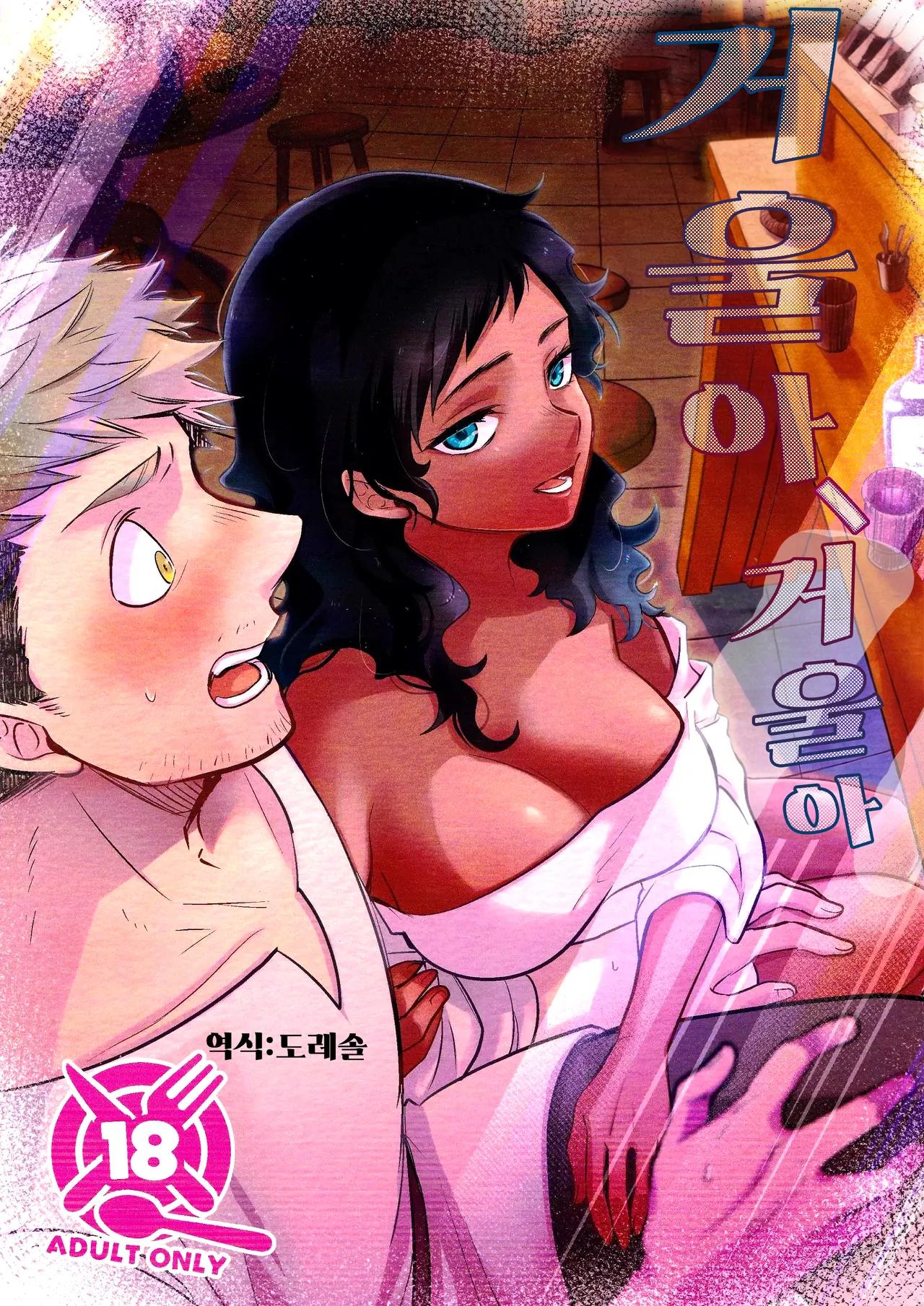 거울아, 거울아 Kagamiyo, Kagami page 1 full