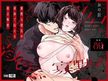 [THE WAIDAN (Onohito)] The Obsessive Desires That My Silent Boyfriend's Body Reveals [English] [tsuyoshi] [Digital] cover