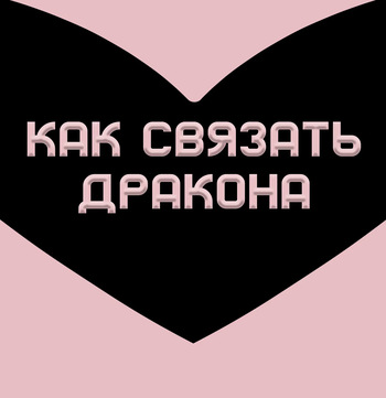 [Jacket Freak] How To Restrain Your Dragon / Как связать дракона cover