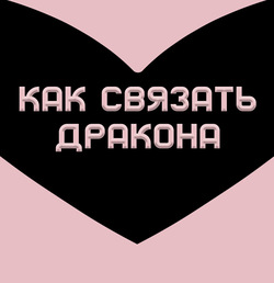 How To Restrain Your Dragon / Как связать дракона