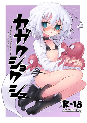 [Shadan Katsudoh (Kyuusuikei)] KAGAKU SHOKUSHU [Digital] (SCANMTL) cover