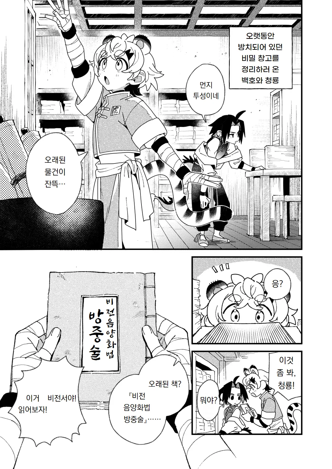 Byakko-kun to Seiryuu 4 ~Bouchujutsu Hen~ | 백호 군과 청룡 4 ~방중술 편~ page 3 full