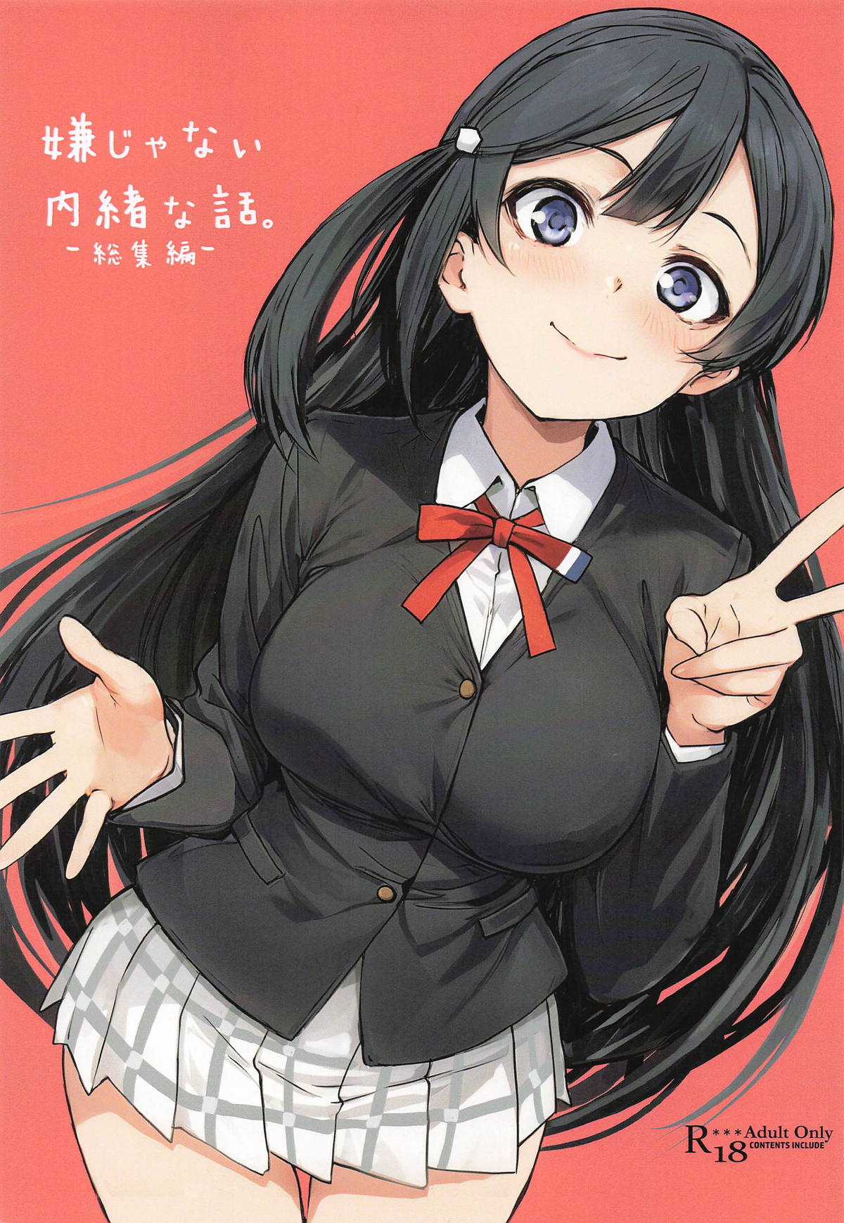 嫌じゃない内緒な話。－総集編－ page 1 full