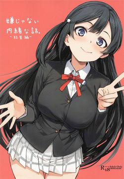 嫌じゃない内緒な話。－総集編－